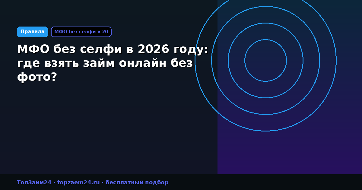 МФО без селфи в 2026 году: где взять займ онлайн без фото?