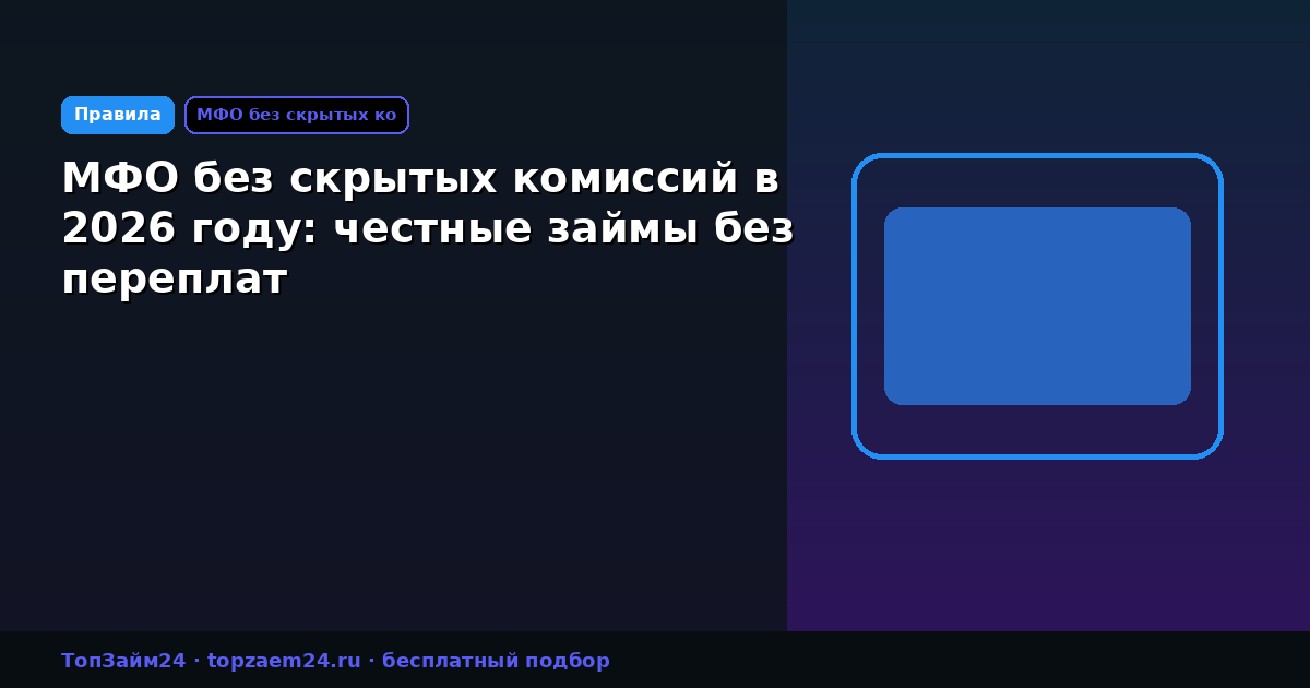 МФО без скрытых комиссий в 2026 году: честные займы без переплат