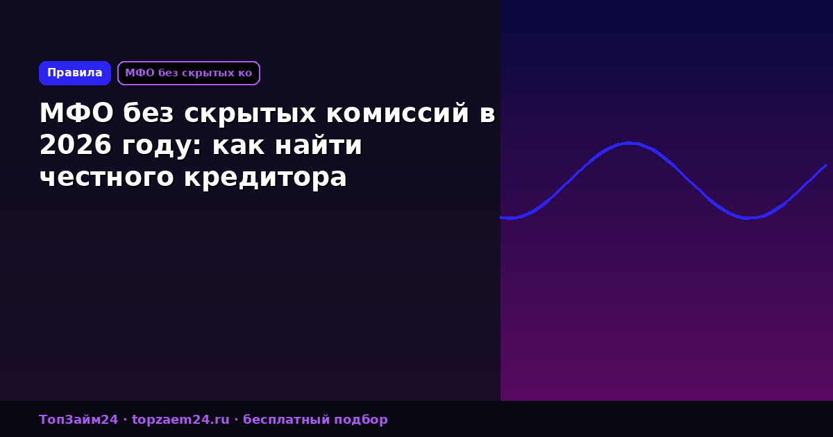 МФО без скрытых комиссий в 2026 году: как найти честного кредитора