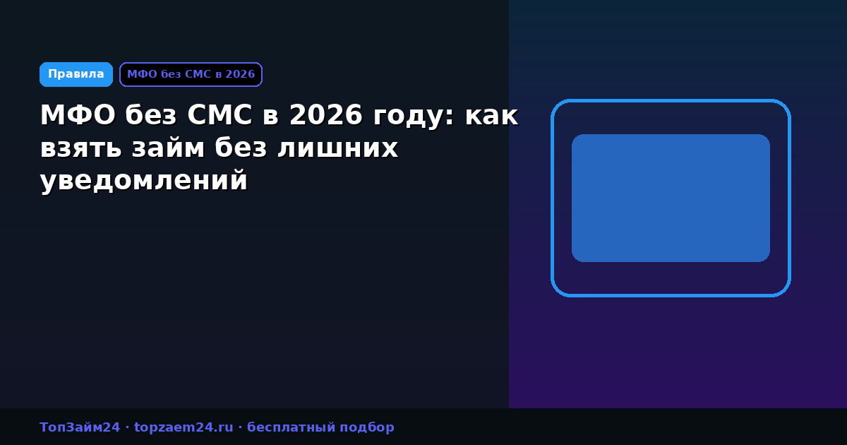 МФО без СМС в 2026 году: как взять займ без лишних уведомлений