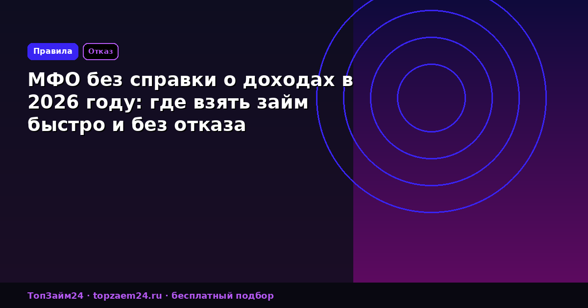 МФО без справки о доходах в 2026 году: где взять займ быстро и без отказа