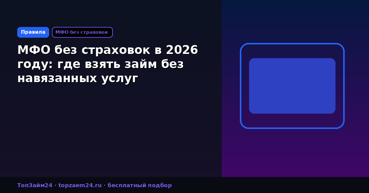 МФО без страховок в 2026 году: где взять займ без навязанных услуг