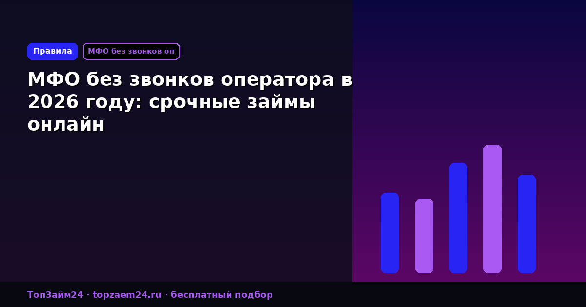 МФО без звонков оператора в 2026 году: срочные займы онлайн
