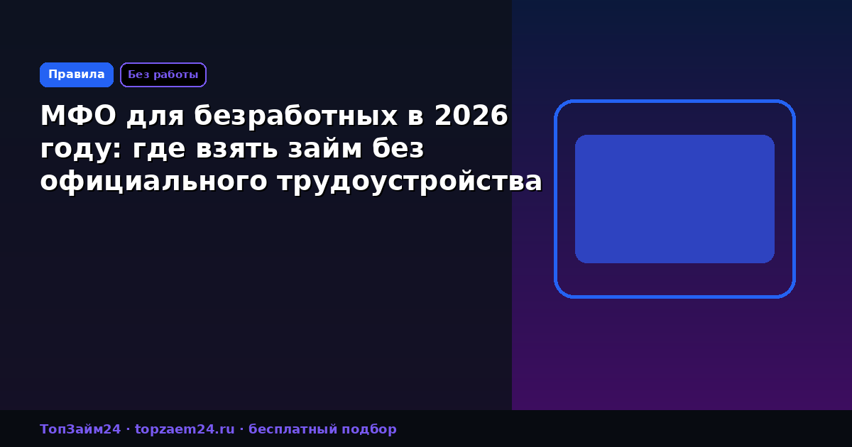 МФО для безработных в 2026 году: где взять займ без официального трудоустройства