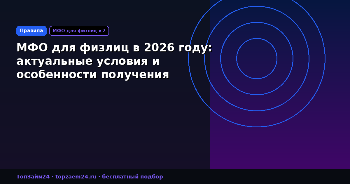 МФО для физлиц в 2026 году: актуальные условия и особенности получения микрозаймов