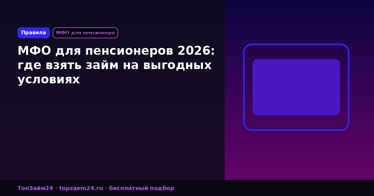 МФО для пенсионеров 2026: где взять займ на выгодных условиях