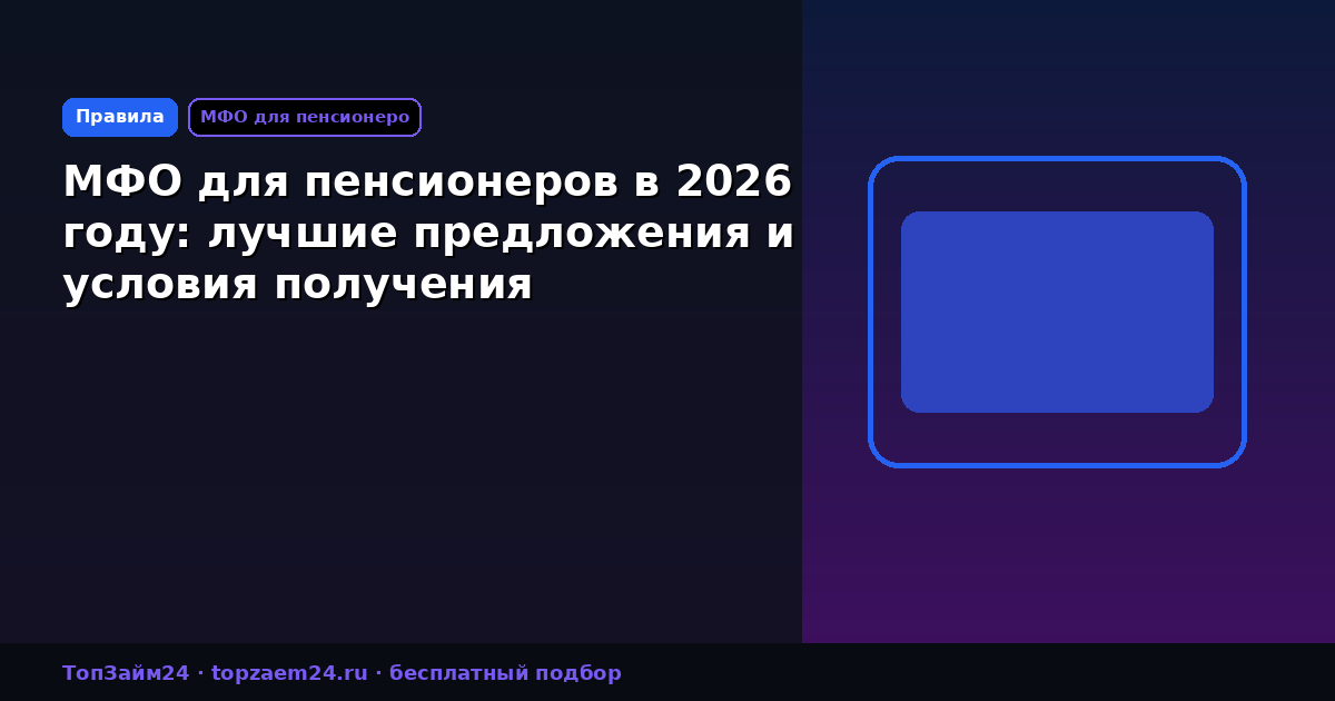 МФО для пенсионеров в 2026 году: лучшие предложения и условия получения
