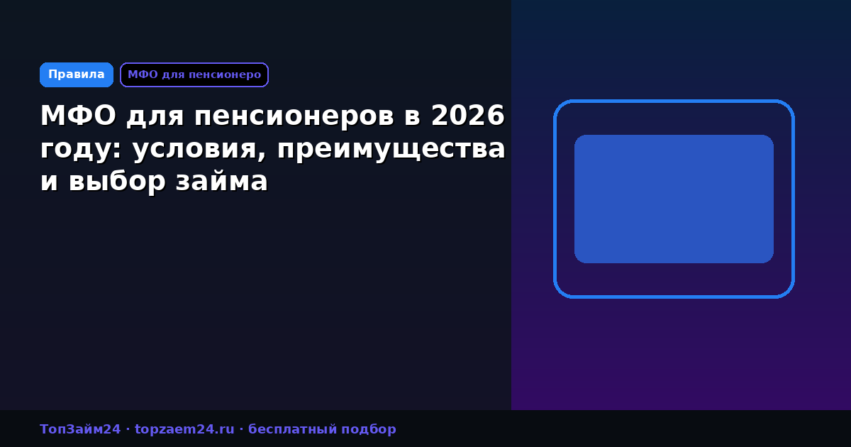 МФО для пенсионеров в 2026 году: условия, преимущества и выбор займа