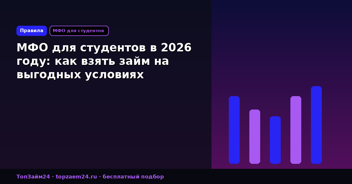 МФО для студентов в 2026 году: как взять займ на выгодных условиях