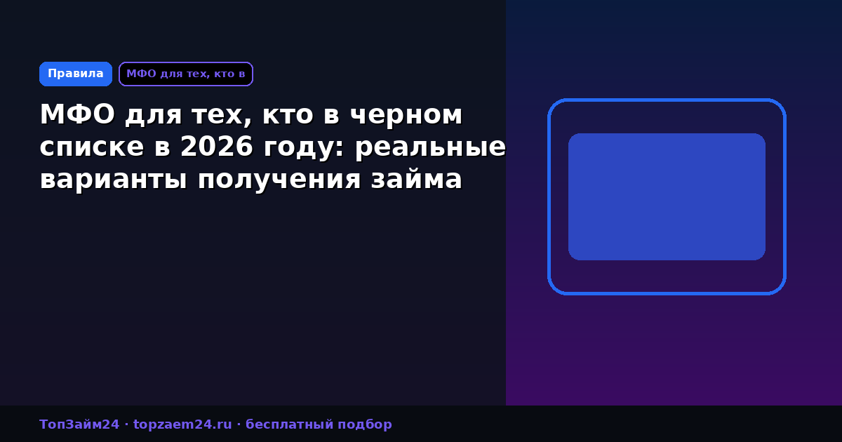 МФО для тех, кто в черном списке в 2026 году: реальные варианты получения займа