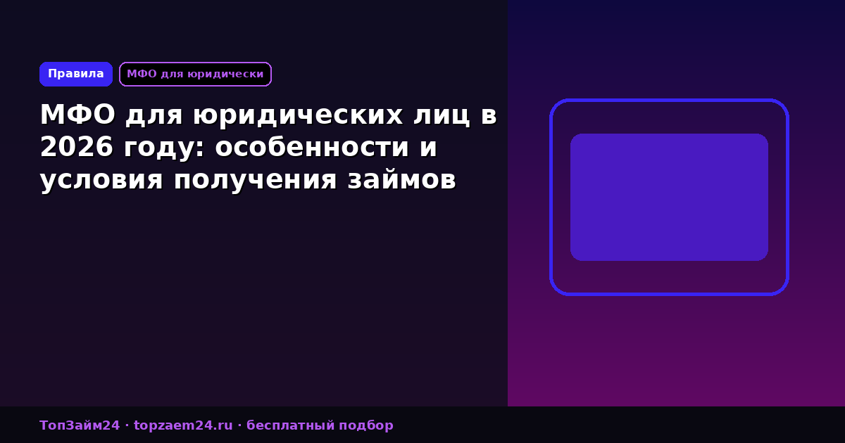 МФО для юридических лиц в 2026 году: особенности и условия получения займов