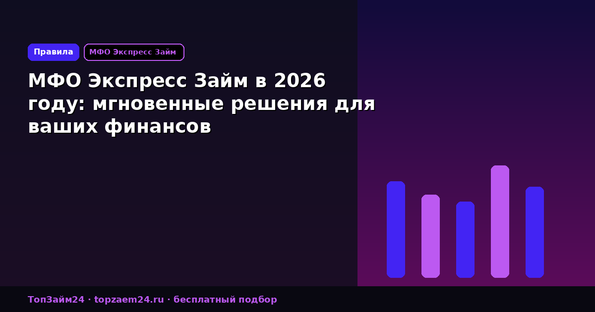 МФО Экспресс Займ в 2026 году: мгновенные решения для ваших финансов