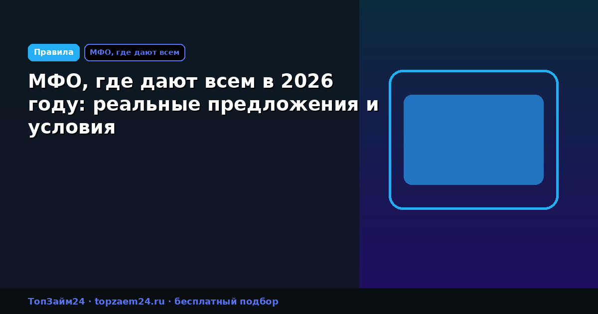 МФО, где дают всем в 2026 году: реальные предложения и условия