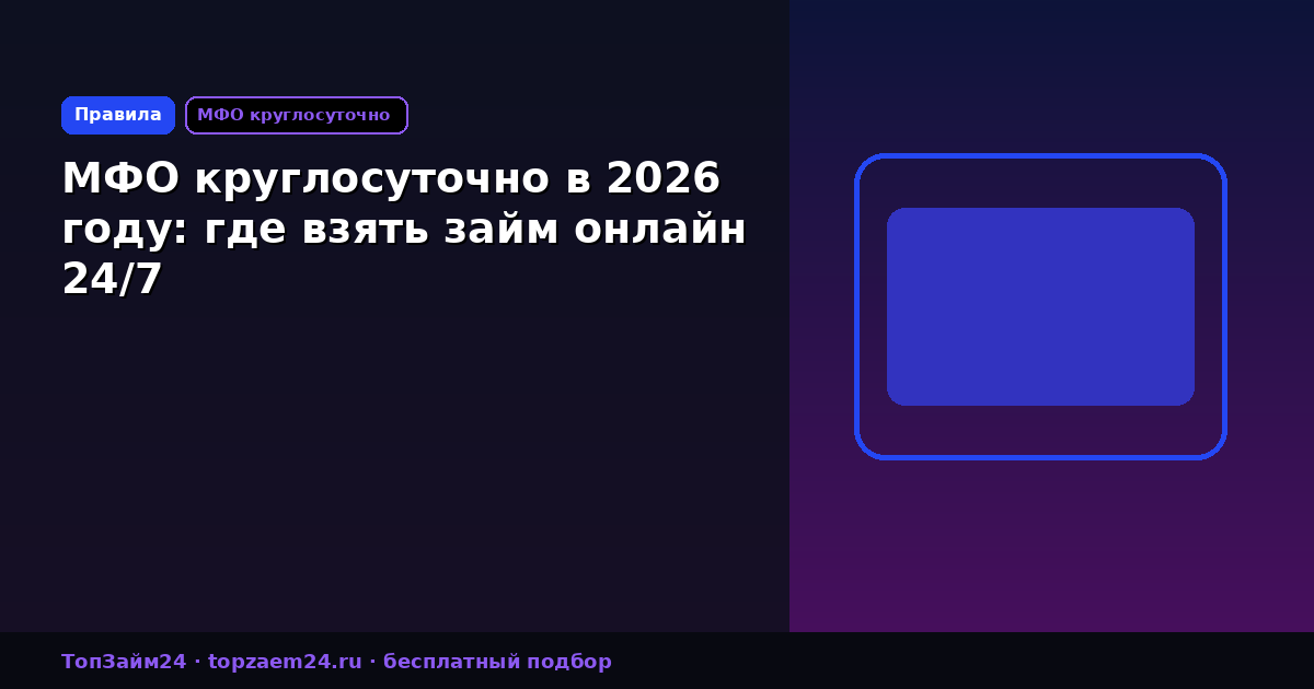 МФО круглосуточно в 2026 году: где взять займ онлайн 24/7