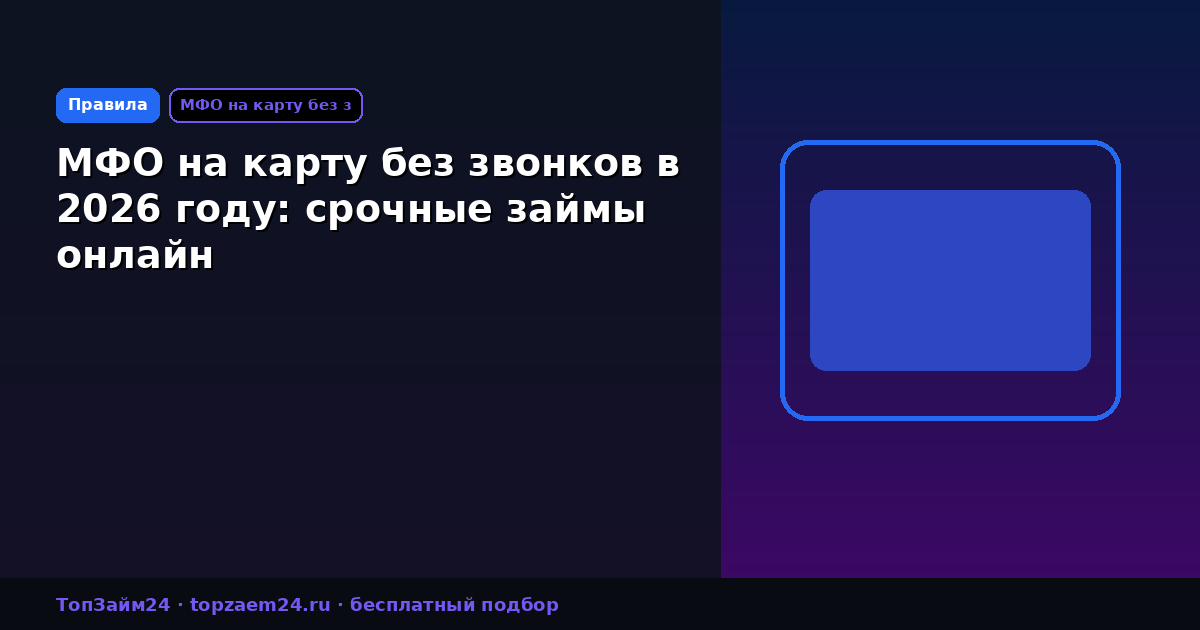 МФО на карту без звонков в 2026 году: срочные займы онлайн