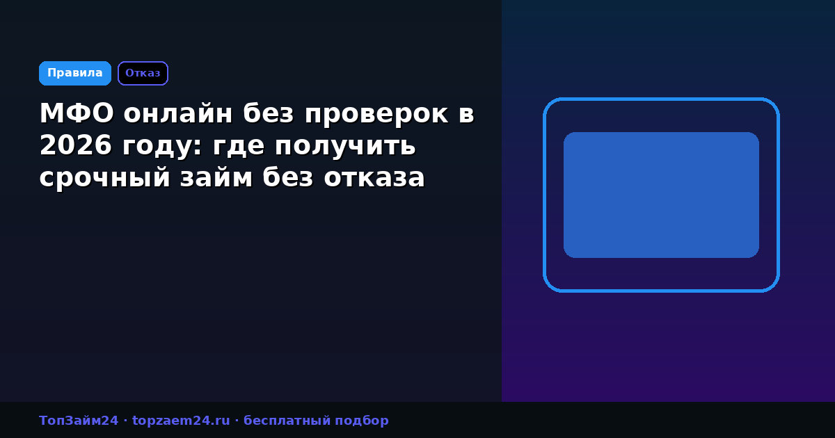 МФО онлайн без проверок в 2026 году: где получить срочный займ без отказа