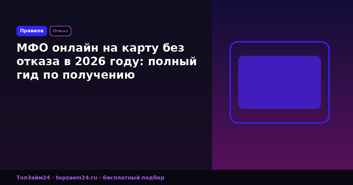 МФО онлайн на карту без отказа в 2026 году: полный гид по получению
