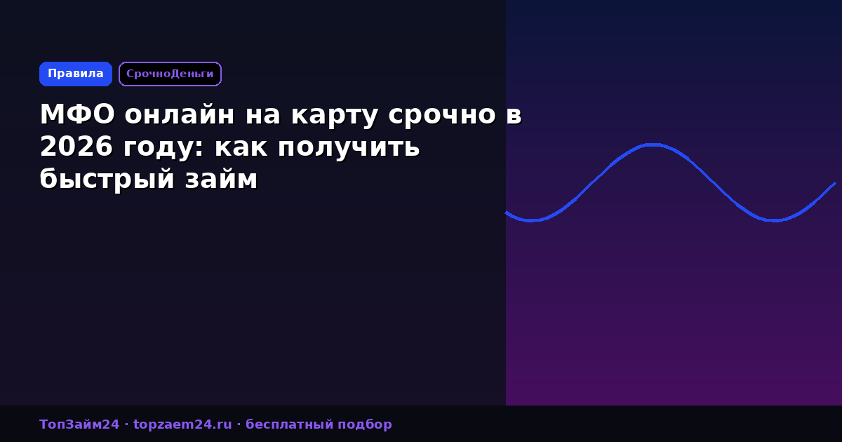 МФО онлайн на карту срочно в 2026 году: как получить быстрый займ