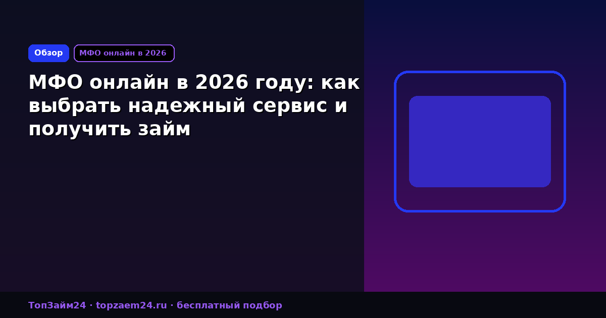 МФО онлайн в 2026 году: как выбрать надежный сервис и получить займ