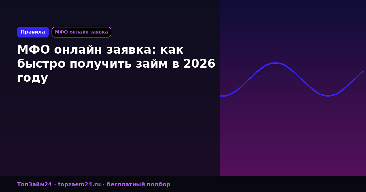 МФО онлайн заявка: как быстро получить займ в 2026 году