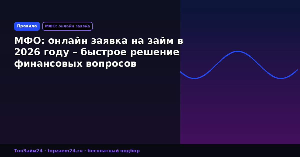 МФО: онлайн заявка на займ в 2026 году – быстрое решение финансовых вопросов