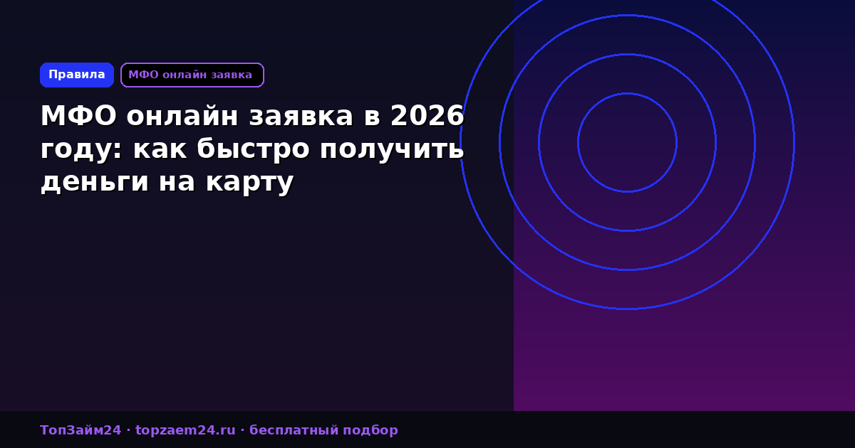 МФО онлайн заявка в 2026 году: как быстро получить деньги на карту