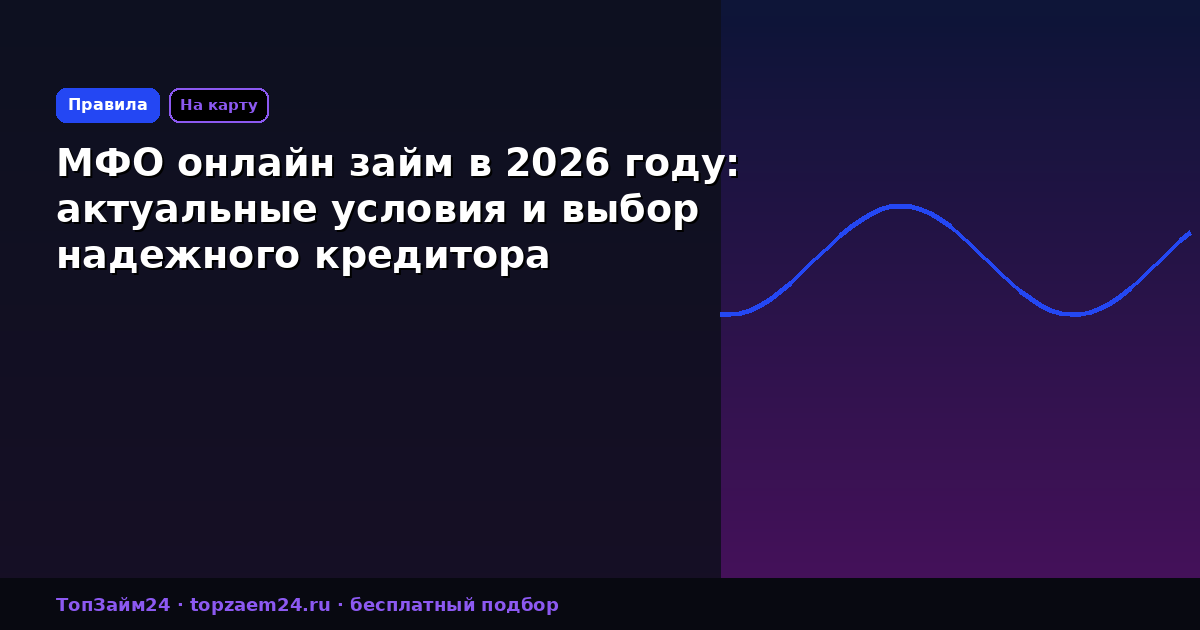 МФО онлайн займ в 2026 году: актуальные условия и выбор надежного кредитора