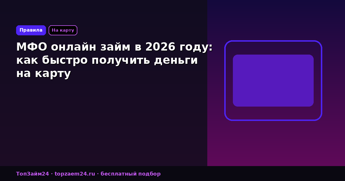 МФО онлайн займ в 2026 году: как быстро получить деньги на карту