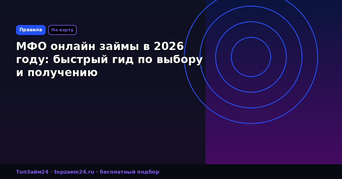 МФО онлайн займы в 2026 году: быстрый гид по выбору и получению