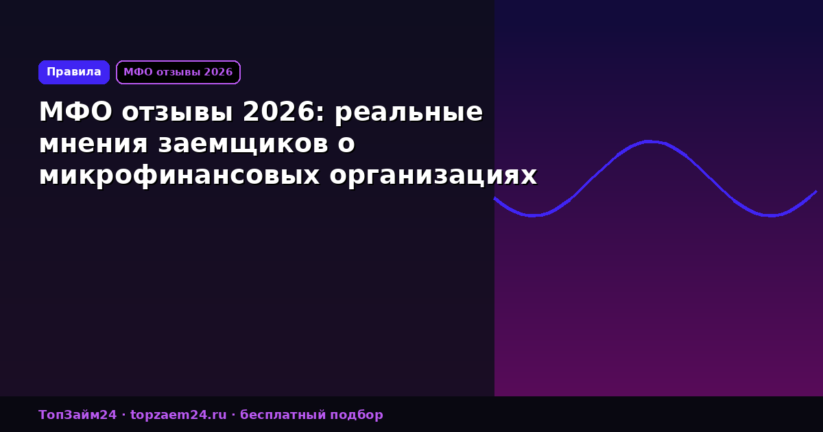 МФО отзывы 2026: реальные мнения заемщиков о микрофинансовых организациях