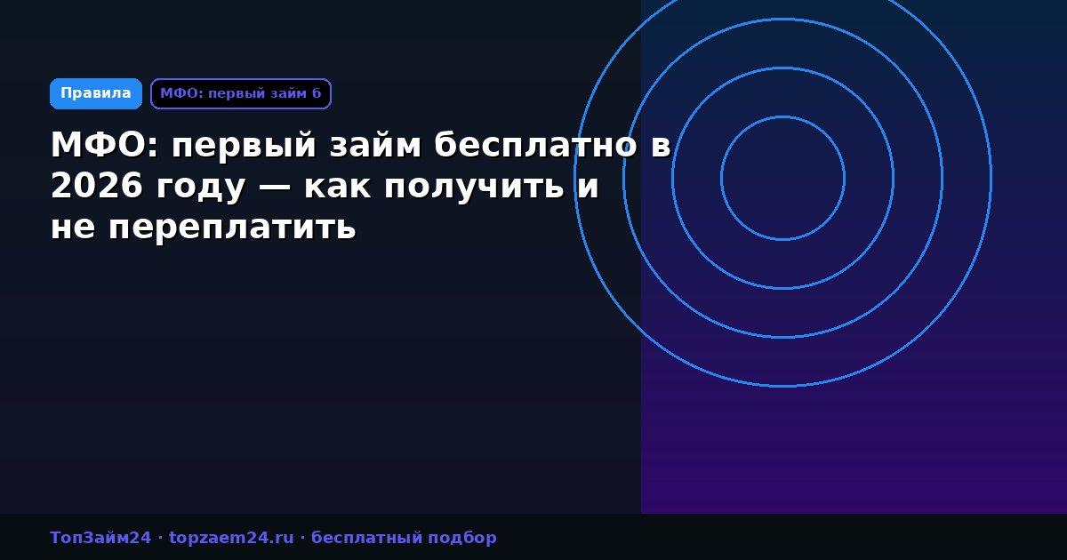 МФО: первый займ бесплатно в 2026 году — как получить и не переплатить