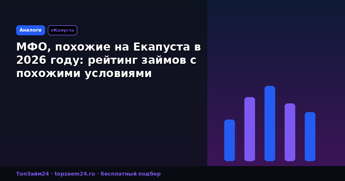 МФО, похожие на Екапуста в 2026 году: рейтинг займов с похожими условиями