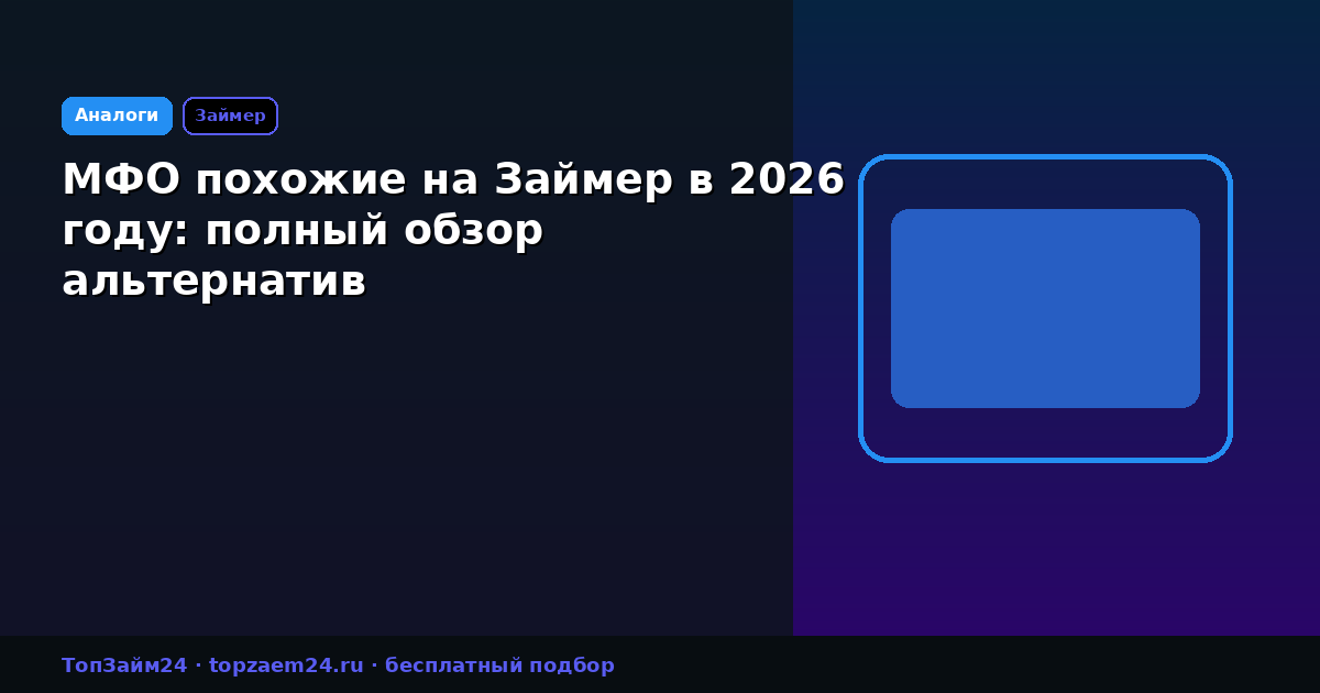 МФО похожие на Займер в 2026 году: полный обзор альтернатив