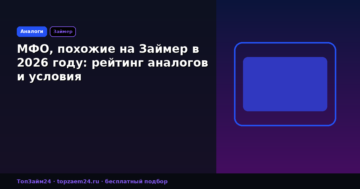 МФО, похожие на Займер в 2026 году: рейтинг аналогов и условия
