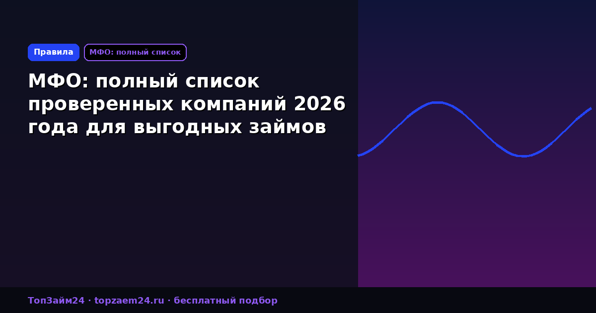 МФО: полный список проверенных компаний 2026 года для выгодных займов