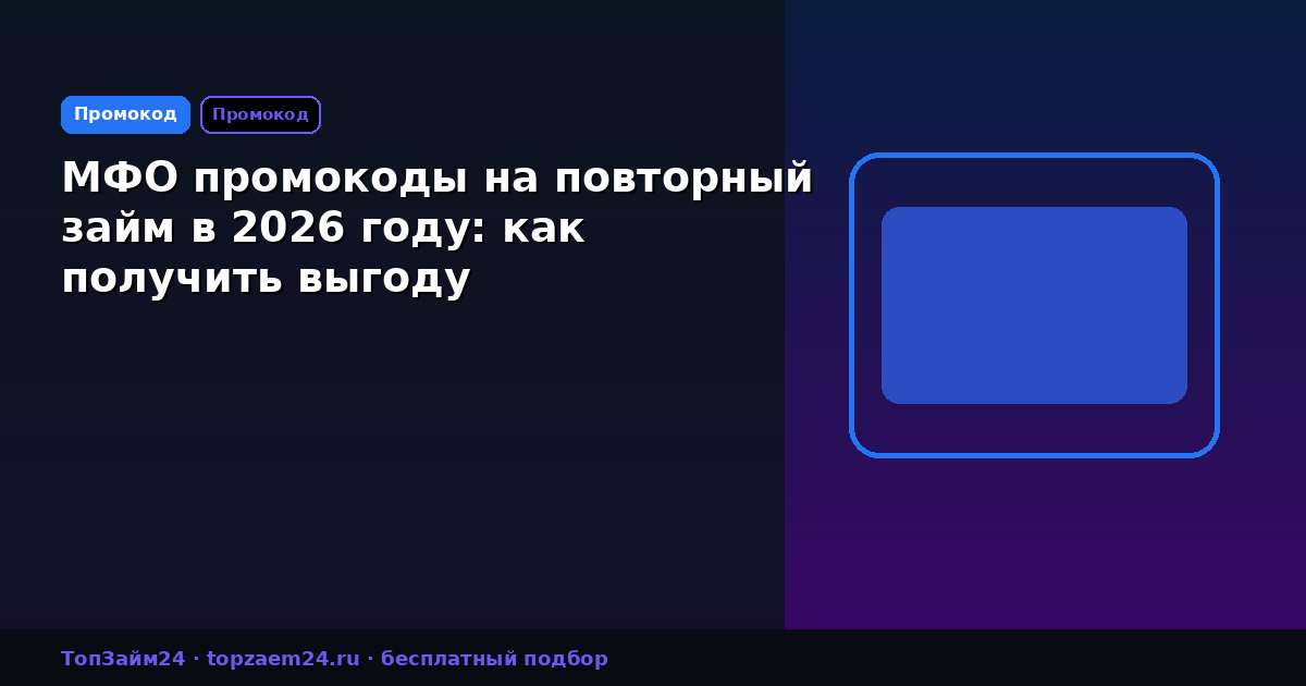 МФО промокоды на повторный займ в 2026 году: как получить выгоду