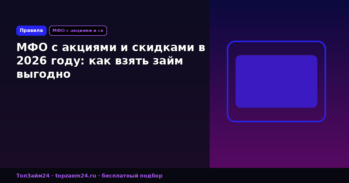 МФО с акциями и скидками в 2026 году: как взять займ выгодно