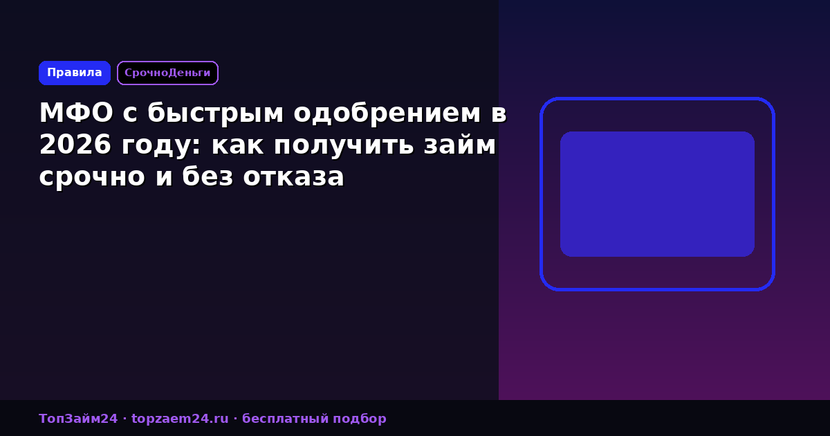 МФО с быстрым одобрением в 2026 году: как получить займ срочно и без отказа