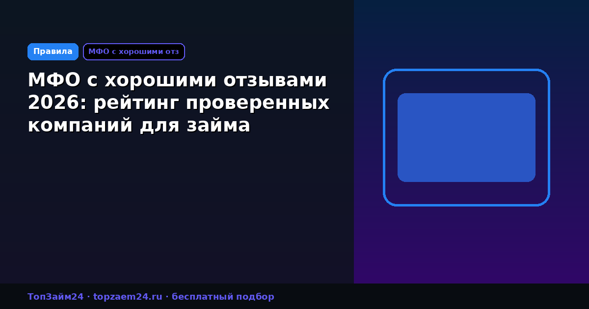 МФО с хорошими отзывами 2026: рейтинг проверенных компаний для займа