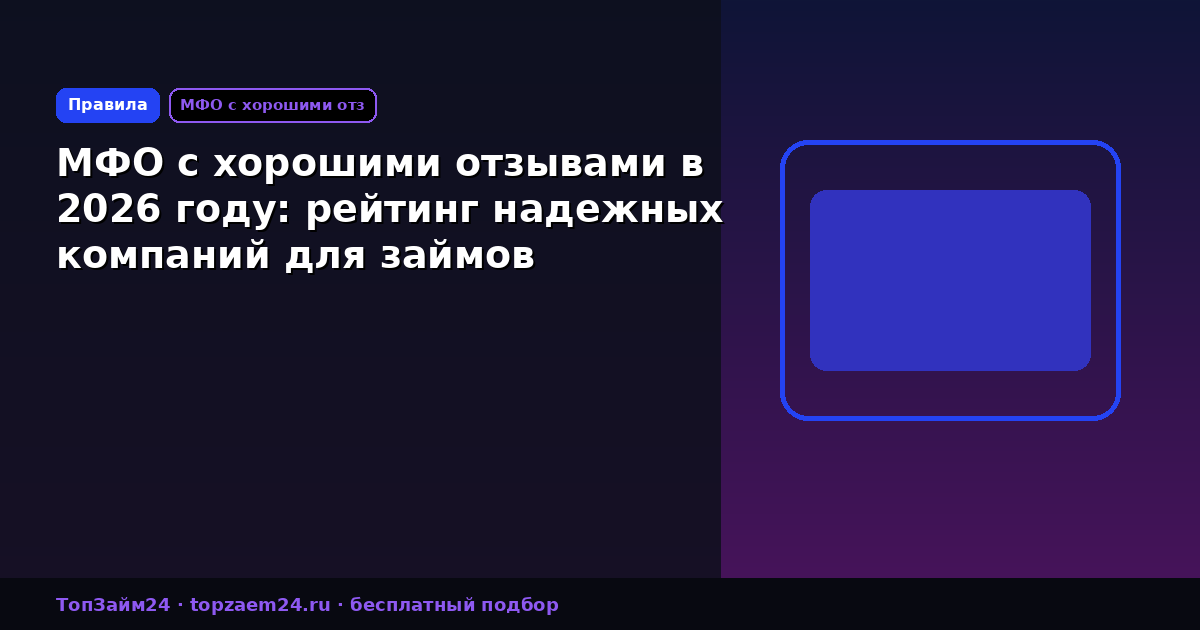 МФО с хорошими отзывами в 2026 году: рейтинг надежных компаний для займов