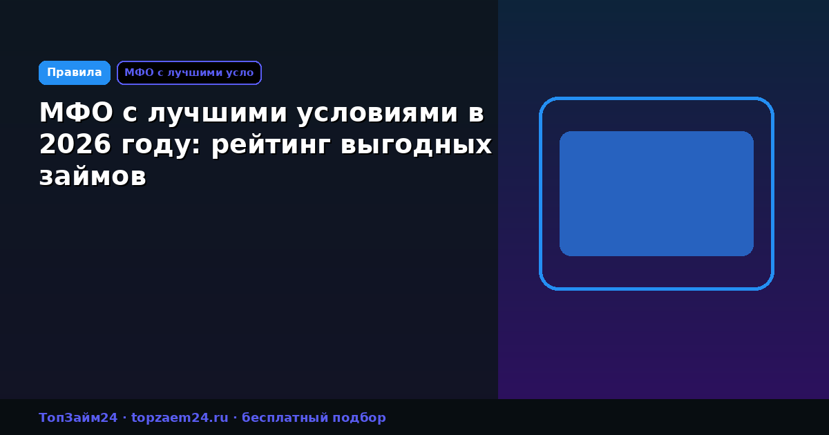 МФО с лучшими условиями в 2026 году: рейтинг выгодных займов