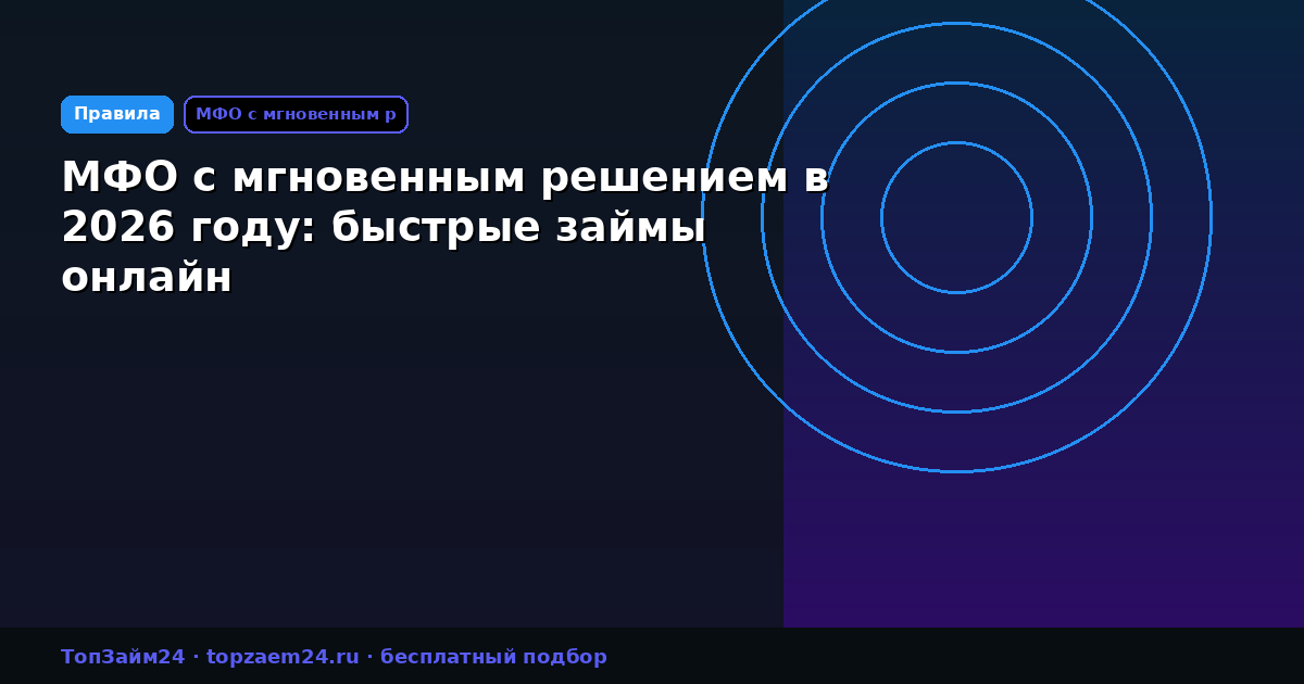 МФО с мгновенным решением в 2026 году: быстрые займы онлайн