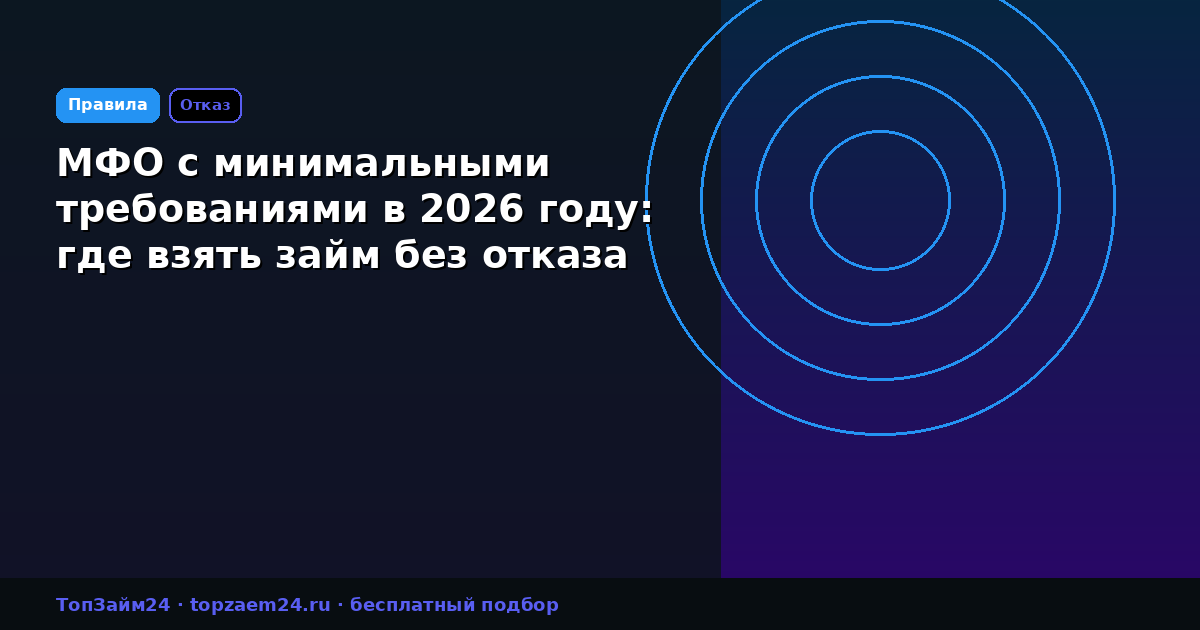 МФО с минимальными требованиями в 2026 году: где взять займ без отказа