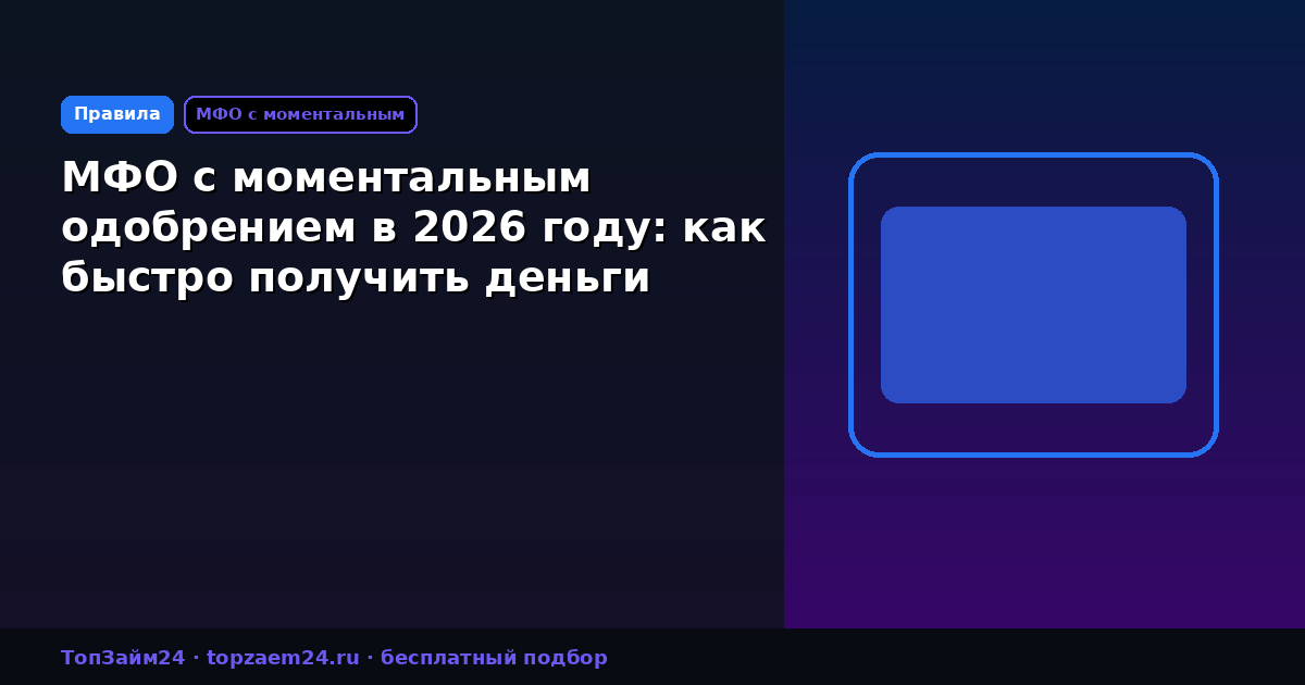 МФО с моментальным одобрением в 2026 году: как быстро получить деньги