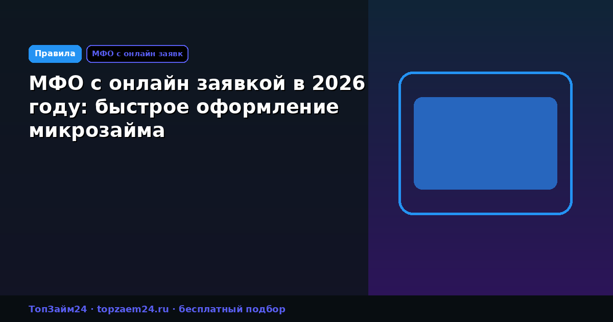МФО с онлайн заявкой в 2026 году: быстрое оформление микрозайма