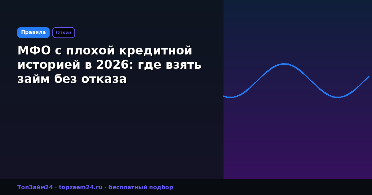 МФО с плохой кредитной историей в 2026: где взять займ без отказа