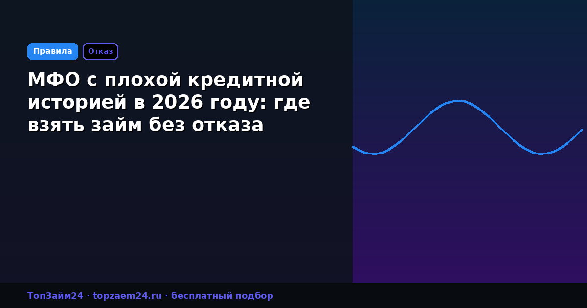 МФО с плохой кредитной историей в 2026 году: где взять займ без отказа