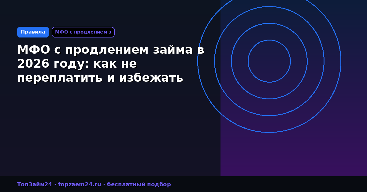 МФО с продлением займа в 2026 году: как не переплатить и избежать просрочек