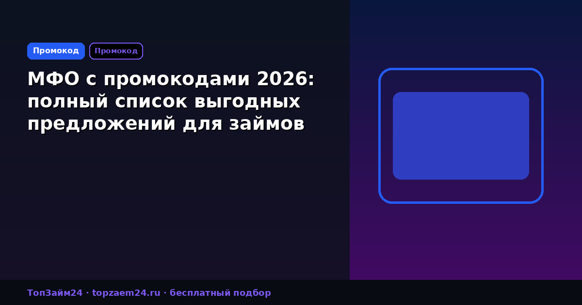 МФО с промокодами 2026: полный список выгодных предложений для займов