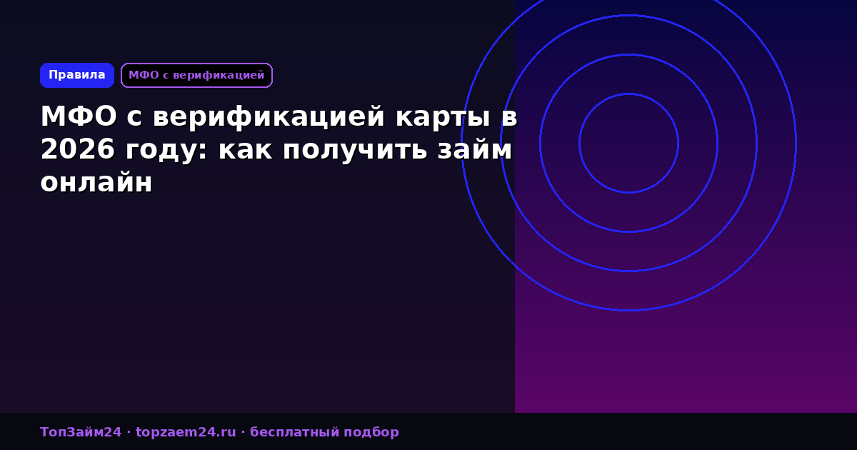 МФО с верификацией карты в 2026 году: как получить займ онлайн